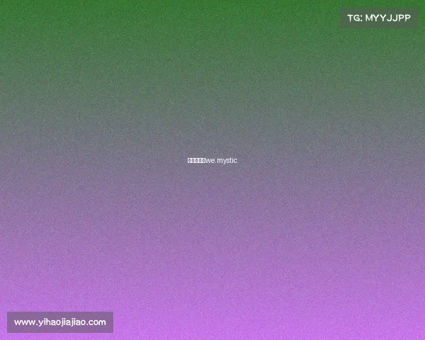 电竞大舅子we.mystic